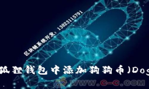 如何在狐狸钱包中添加狗狗币（Dogecoin）