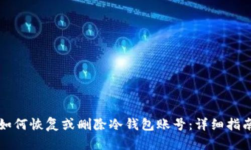 如何恢复或删除冷钱包账号：详细指南