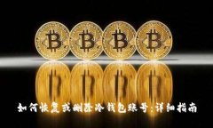 如何恢复或删除冷钱包账号：详细指南