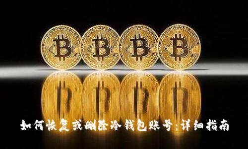 如何恢复或删除冷钱包账号：详细指南