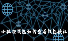 小狐狸钱包如何查看钱包