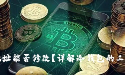 区块链冷钱包地址能否修改？详解冷钱包的工作原理与安全性
