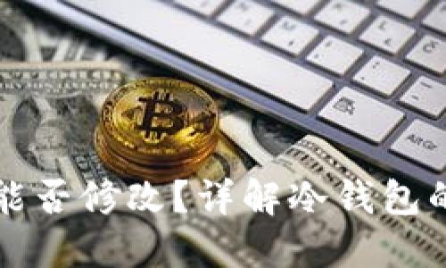区块链冷钱包地址能否修改？详解冷钱包的工作原理与安全性