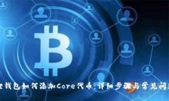 小狐狸钱包如何添加Core代币：详细步骤与常见问