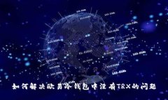 如何解决欧易冷钱包中没有TRX的问题