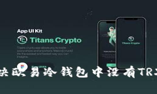 如何解决欧易冷钱包中没有TRX的问题