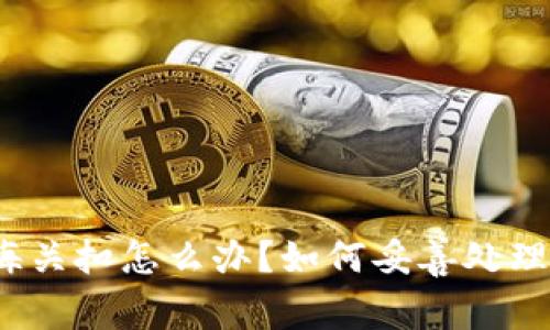 冷钱包被海关扣怎么办？如何妥善处理这类情况？