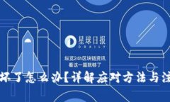 冷钱包坏了怎么办？详解应对方法与注意事项