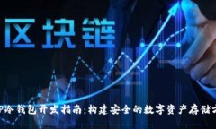 PHP冷钱包开发指南：构建安全的数字资产存储方