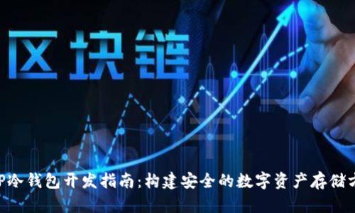PHP冷钱包开发指南：构建安全的数字资产存储方案