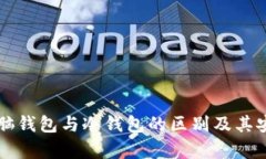 深入探讨脑钱包与冷钱包的区别及其安全性分析
