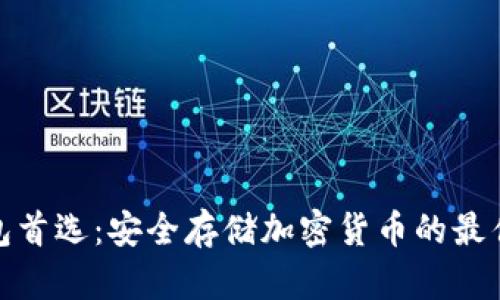 冷钱包首选：安全存储加密货币的最佳选择