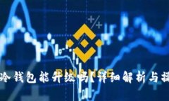 比特币冷钱包能升级吗？详细解析与操作指南