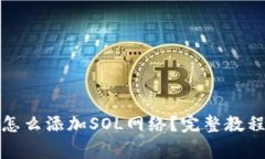 小狐狸钱包怎么添加SOL网