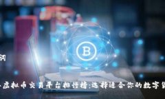 和关键词2023年虚拟币交易平台排行榜：选择适合