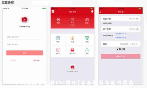  
冷钱包是否支持ETC转账？全面解析与使用指南