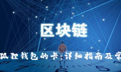 如何配置小狐狸钱包的卡：详细指南及常见问题解答