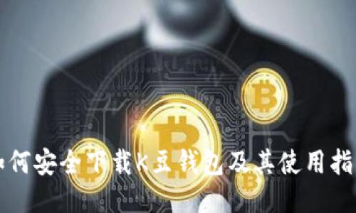 如何安全下载K豆钱包及其使用指南