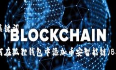 和关键词如何在狐狸钱包