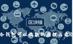 冷钱包可以收款的原理与方法