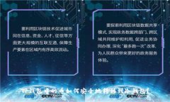 TP钱包中的币如何安全地转移到冷钱包？