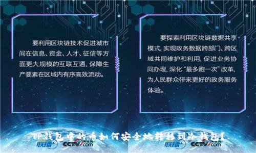 TP钱包中的币如何安全地转移到冷钱包？