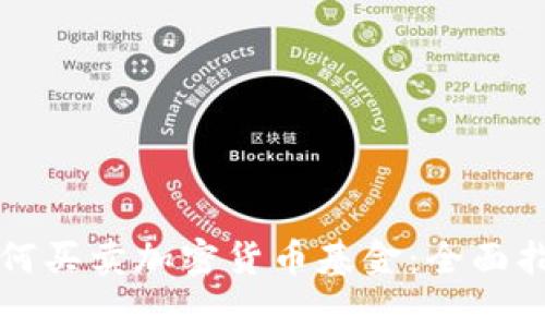 如何买卖加密货币基金：全面指南