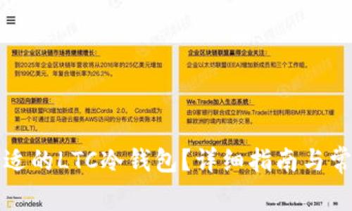 如何选择合适的LTC冷钱包？详细指南与常见问题解答