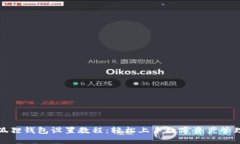 狐狸钱包设置教程：轻松
