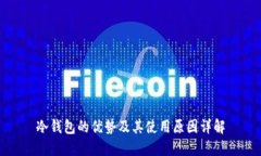 冷钱包的优势及其使用原因详解