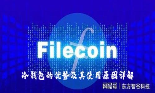 冷钱包的优势及其使用原因详解