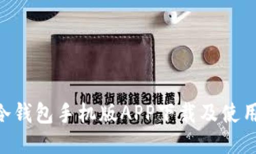 HTC冷钱包手机版APP下载及使用指南