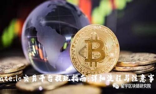 Gate.io交易平台提现指南：详细流程与注意事项