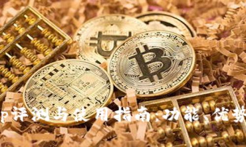 狐狸钱包App评测与使用指南：功能、优势与常见问题