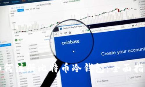 如何注册比特币冷钱包：全面指南