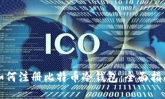 如何注册比特币冷钱包：全面指南