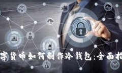 数字货币如何制作冷钱包：全面指南