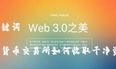 和关键词数字货币交易所如何收取干净资金？