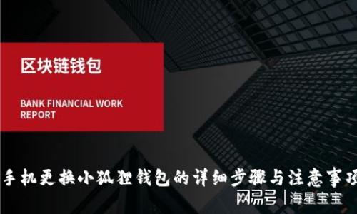 手机更换小狐狸钱包的详细步骤与注意事项