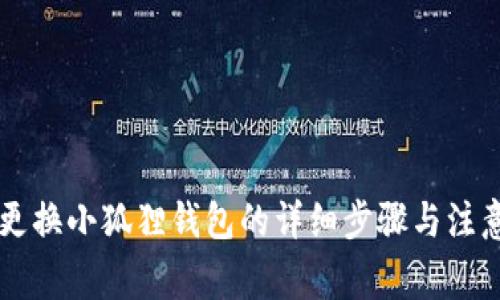 手机更换小狐狸钱包的详细步骤与注意事项