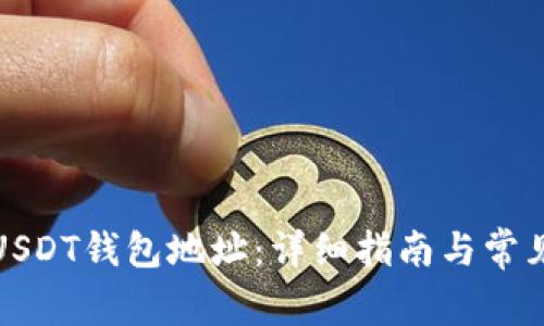 如何注册USDT钱包地址：详细指南与常见问题解答