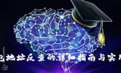 冷钱包地址反查的详细指南与实用技巧