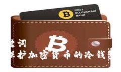 与关键词  如何保护加密货币的冷钱包安全