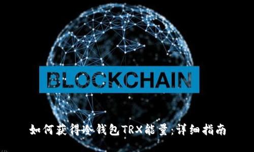 如何获得冷钱包TRX能量：详细指南