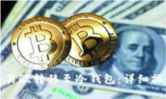 如何将易欧转移至冷钱包：详细操作指南