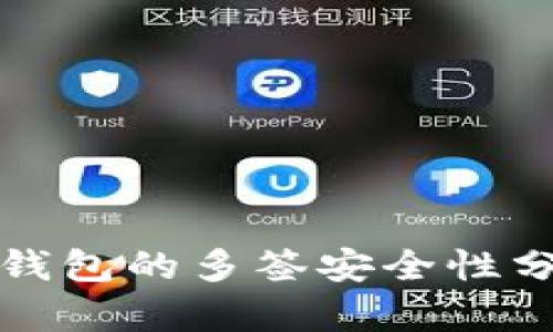 冷钱包的多签安全性分析