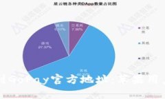 如何找到GoPay官方地址：苹果用户全指南