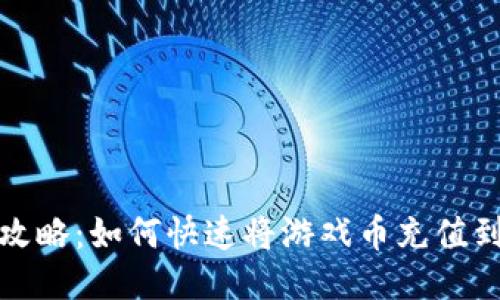 狐狸钱包充值攻略：如何快速将游戏币充值到您的狐狸钱包