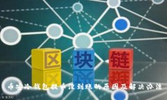 币安冷钱包提币没到账的原因及解决办法