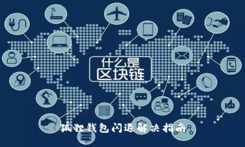 狐狸钱包闪退解决指南